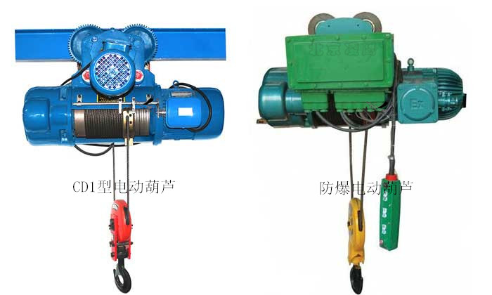 CD與防爆電動葫蘆